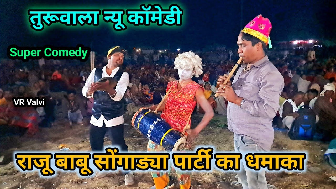 राजू बाबू पार्टी न्यू धमाका  // तुरवाला नाटिका // raju babu Songadya party 2024