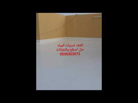 افضل عازل مائي فوق البلاط 0506003645 عزل الاسطح المبلطة ماد الاستروف من دلمون