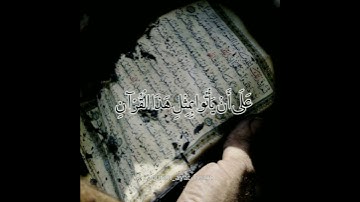 وقتى نتوانستند قرآن را تغيير دهند آنرا سوزاندند(سوره اسرا با صداى قارى يوسف كالو)#قرآن   #quran