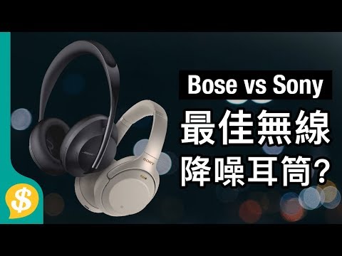 ????????? Bose 700 vs Sony WH-1000XM3 | ??? | ???? ?Price.com.hk?????