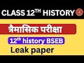 12वीं इतिहास त्रैमासिक परीक्षा 2025 | Bihar Board Arts | Most Important Objective Questions