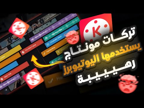 تركات في كين ماستر رح تخلي مونتاجك خرافي مثل اليوتوبرز كيف تسوي مونتاج احترافي في كين ماستر 2023 