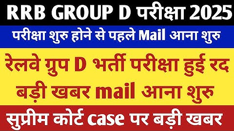 Rrb group d परीक्षा हुई रद बड़ी खबर 👇 || rrb group d Latest News today || rrb group d exam date 