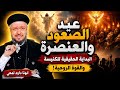 عيد الصعود والعنصرة البداية الحقيقية للكنيسة والقوة الروحية ابونا داود لمعي 