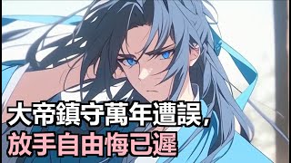 林夜成就大帝之位,鎮守邊界萬年防魔,卻遭世人誤解嘲諷。萬年後放手,魔族入侵人間慘狀,世人悔恨求援,但林夜已心冷無情。#小說推薦 #動漫推薦