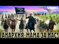 АНАРХИЯ МАМА ЗА НАС Боевой марш анархистов под ЧЁРНЫМ знаменем свободы Ver 1 VERSE MELODIES 
