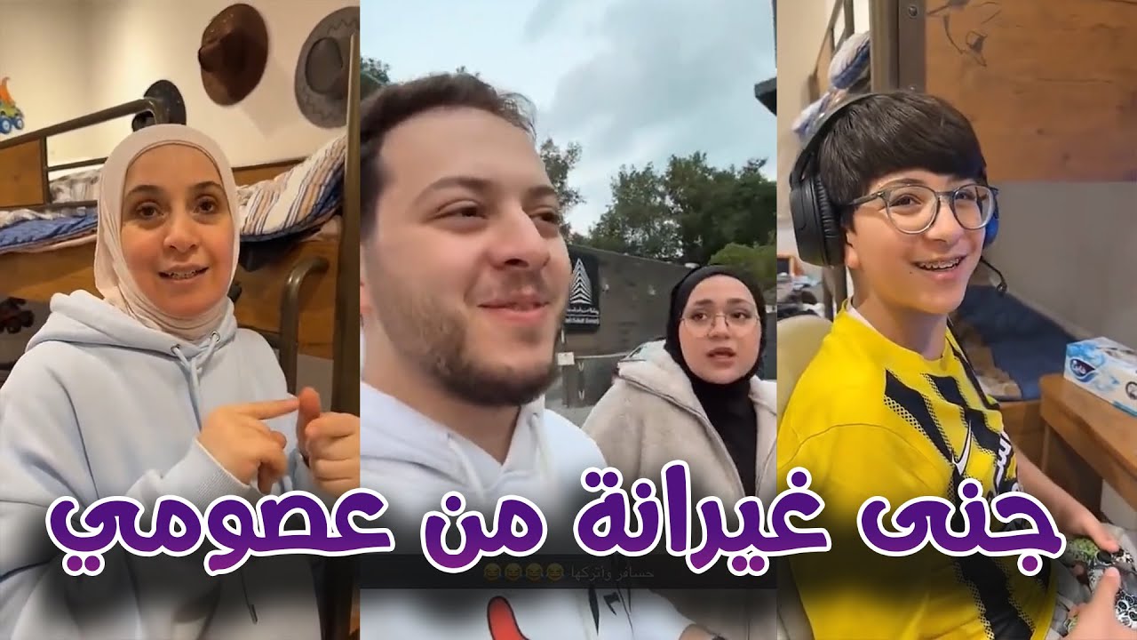 جنى غيرانة و زعلانة من عصوم لانه مسافر و تاركها تدرس 🤣