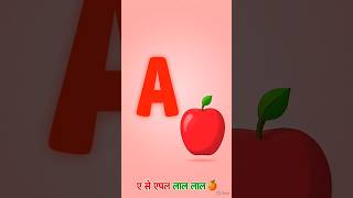 ABC सीखो मज़े से 🔤🍎 | Hindi Alphabet Song for Kids | Kids Rhyme #Shorts