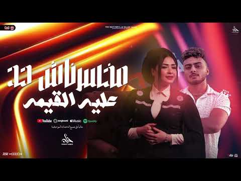 مخسرناش حد عليه القيمه كلمه ياخسارة كلمه غشيمة حنان احمد و احمد طاطا توزيع شعبي جديد 2026