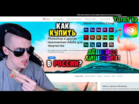 Как КУПИТЬ ПОДПИСКУ на Adobe Creative Cloud в России | Photoshop, Premiere Pro, Illustrator и т.д.
