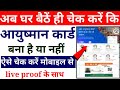 Aayusman Card Check Kare | आयुष्मान कार्ड बना या नहीं कैसे चेक करे |Aayusman card check online 2024