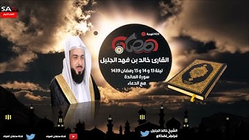 سورة المائدة كاملة | رمضان ١٤٣٩ القارئ خالد الجليل | إنتاجي ١٤٣٩