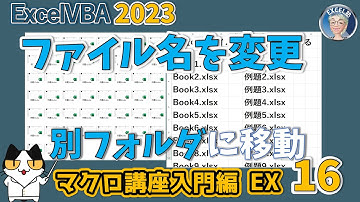 Excelファイル改名の達人👑、いや、エクスチェンジ名人💪VBA大量のファイルの名前を変更したい！やさしいマクロだけでフォルダも変える時短高速ファイル名変更　マクロ講座入門編EX 16回
