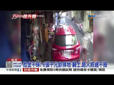 拾金不昧! 6張千元鈔掉地 騎士.路人經過不撿│中視新聞 20221025