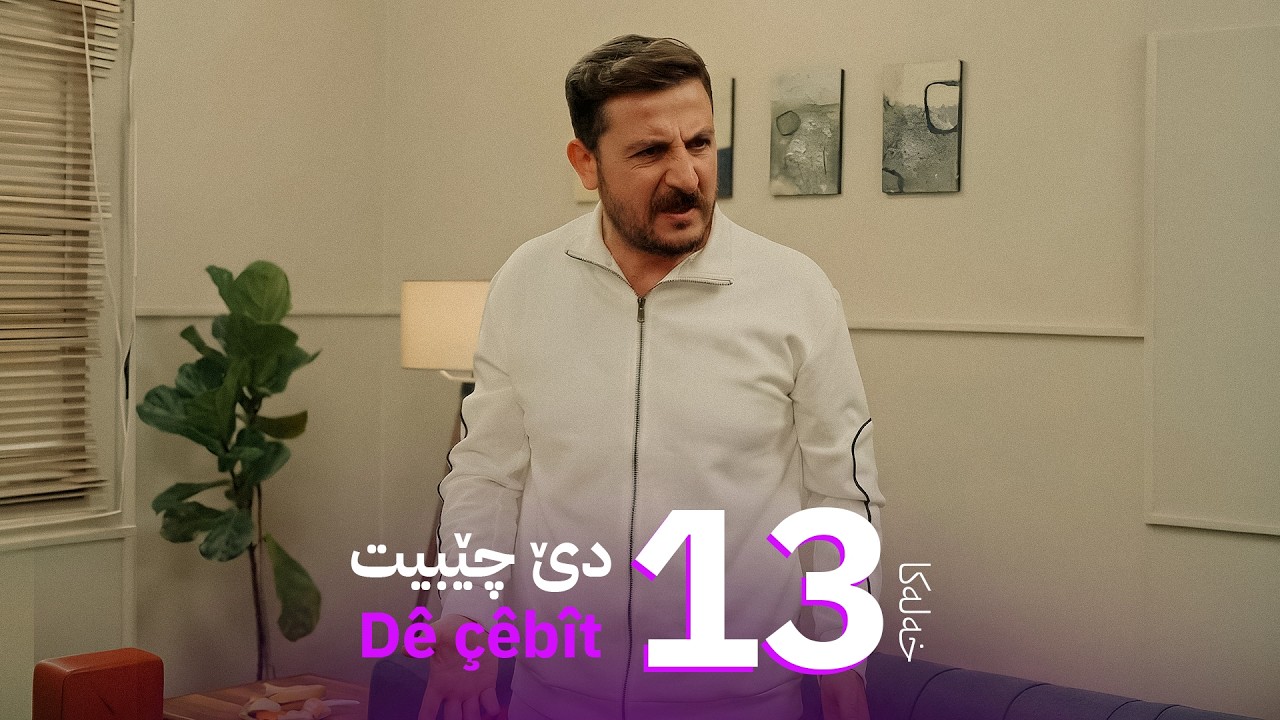 دێ چێبیت - خەلەکا 13 | Dê çêbît - xeleka 13