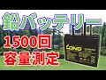 1500サイクル後の【LONG鉛バッテリー】実容量を計測！