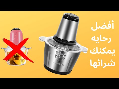 قبل ماتشري أشوار ولا روبو للكوزينة لازم تشوفي الفيديو هدا      