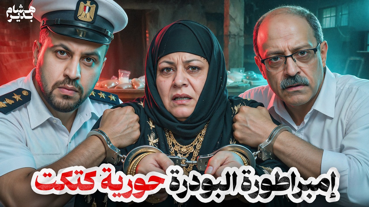 حورية كتكت.. إمبراطورة الهيروين التي سقطت مع مدفع الإفطار