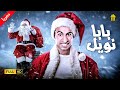 سهرة راس السنة | مسرح مصر | مسرحية بابا نويل | علي ربيع و حمدي المرغني