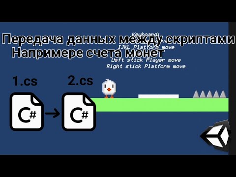 Как получать данные между скриптами? Unity