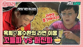 [보따리]★세기의 대결★ 꼬들파 옥희 vs 퍼진파 홍수환🍜 부부의 라면이몽｜배우자｜JTBC 201020 방송