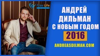 Андрей Дильман Поздравляет С Новым 2016 Годом! #Поздравьдрузей