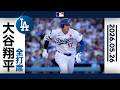 大谷翔平 初回初球打ち砕く!痛烈ツーベース!|全打席ハイライト(5/26 vsロッキーズ)