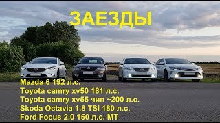 Невероятно! Octavia быстрее Mazda, Ford Focus тоже едет, Camry не едет