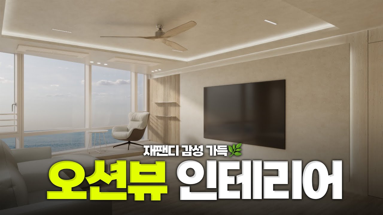 재팬디 인테리어로 완성한 오션뷰 거실 인테리어 디자인 | 해운대 힐스테이트 43평