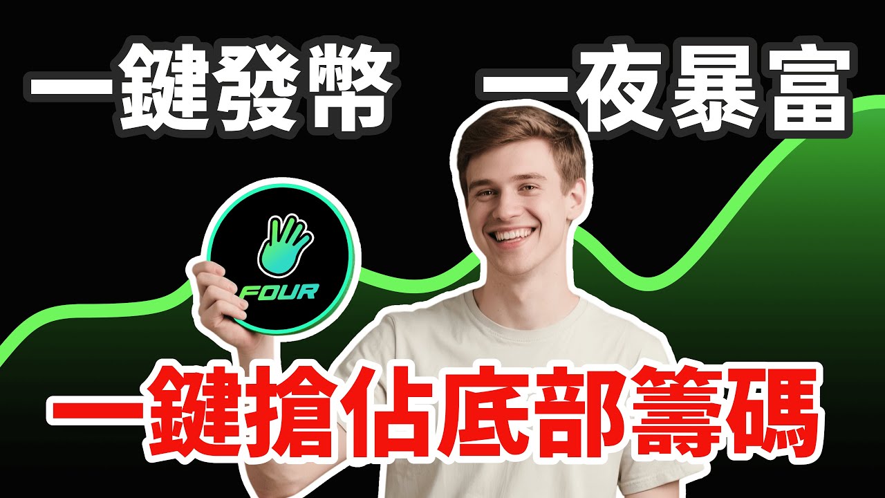 Fourmeme 创建并买入教程