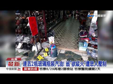 疫情期間還鬧事! 翁欲縱火丟汽油瓶砸店員下體│中視新聞 20210629