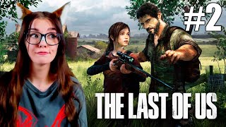 THE LAST OF US #2 / ПРОХОЖДЕНИЕ ОДНИ ИЗ НАС