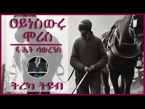 ትረካ ዐይነ ስዉሩ ሞሪስ ዲ ኤች ላውረንስ Amharic Audiobook Ethiopia 2024 Tereka 