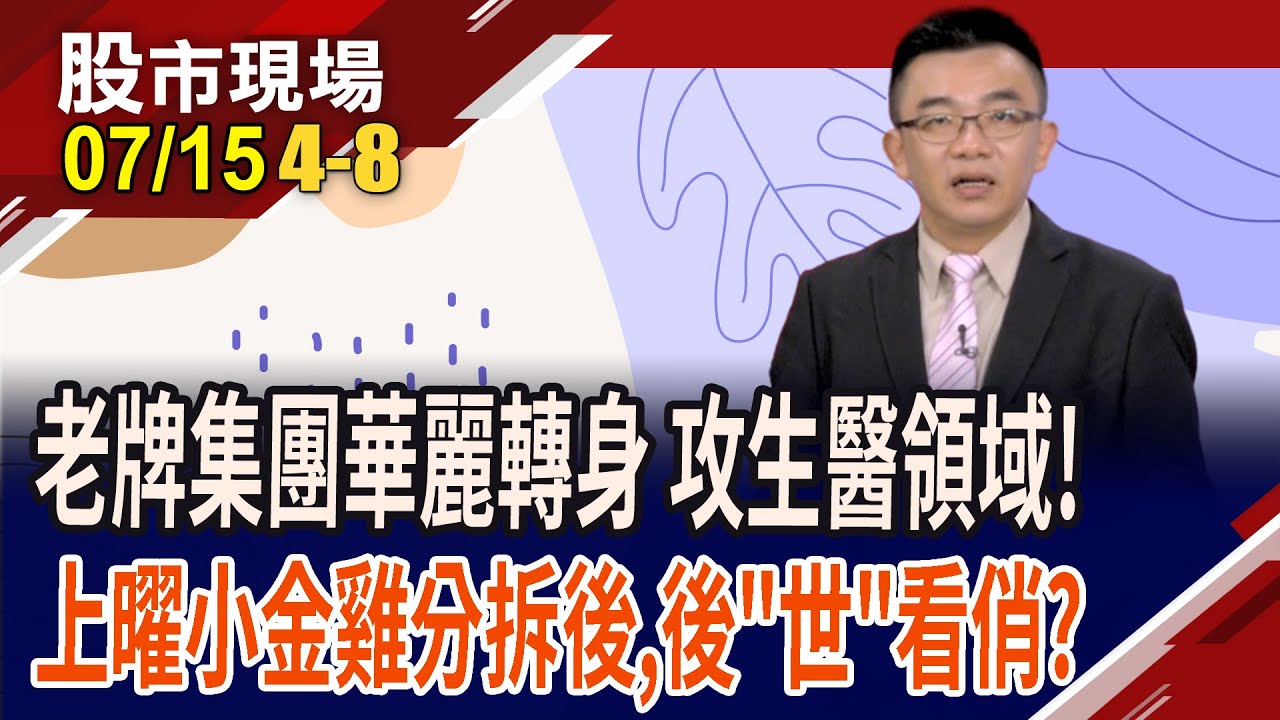 2025生技展下周四登場!世紀民生從IC設計跨足無人機.生技  華麗轉身最佳典範!股價分割後飆高,還沒完?｜20250715(第4/8段)股市現場*鄭明娟(呂漢威)