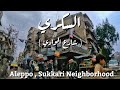 حلب حي السكري شارع الوادي ٢٠٢٢ حلب حي السكري شارع الوادي ٢٠٢٢