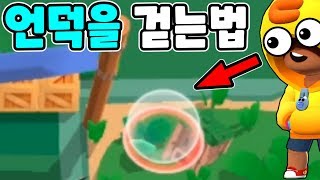 언덕을 걷는 전설 버그?! 상상도 못했다 ㄷㄷ - 브롤스타즈 동동