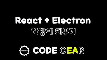 웹기술로 데스크톱 앱 만들기 - 12 React + Electron 한방에 띄우기