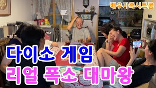 ［가족시트콤］다이소 술게임을 술 없이 3대가 모여 해봤습니다/ 너무 웃겨 쓰러지고 울고 다했네요ㅋㅋㅋㅋㅋㅋㅋㅋ가족게임 추천