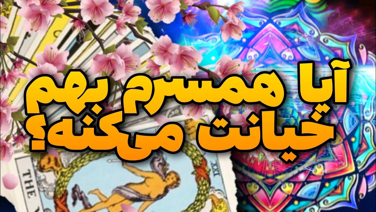فال تاروت | آیا همسرم بهم خیانت میکنه؟ پیشگویی احساسی