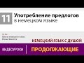 Употребление предлогов в немецком языке - учить немецкий онлайн