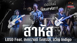 Video thumbnail of "สาหัส - LOSO Feat. สงกรานต์ รังสรรค์, ขวัญ Indigo | Songtopia Livehouse"