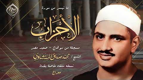 مــن أعــمــاق الصــعــيد #ســوهــــاج 🚩 تلاوة #الأحزاب ♥♥  🚩 واحدة من روائع قارئ القلوب 🚩