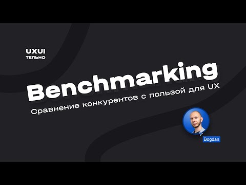 Benchmarking: Сравнение конкурентов с пользой для UX [lecture]