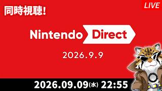 【同時視聴】「Nintendo Direct 2026.9.9」を一緒に観よう