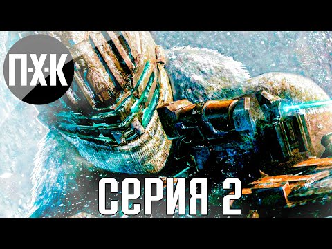 Видео: Некроморфы повсюду. Dead Space 3. Прохождение 2.