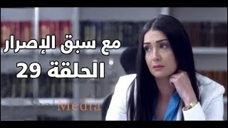 Ma3a sabk el esrar series - Episode 29 | مسلسل مع سبق الإصرار- الحلقة التاسعة و العشرون