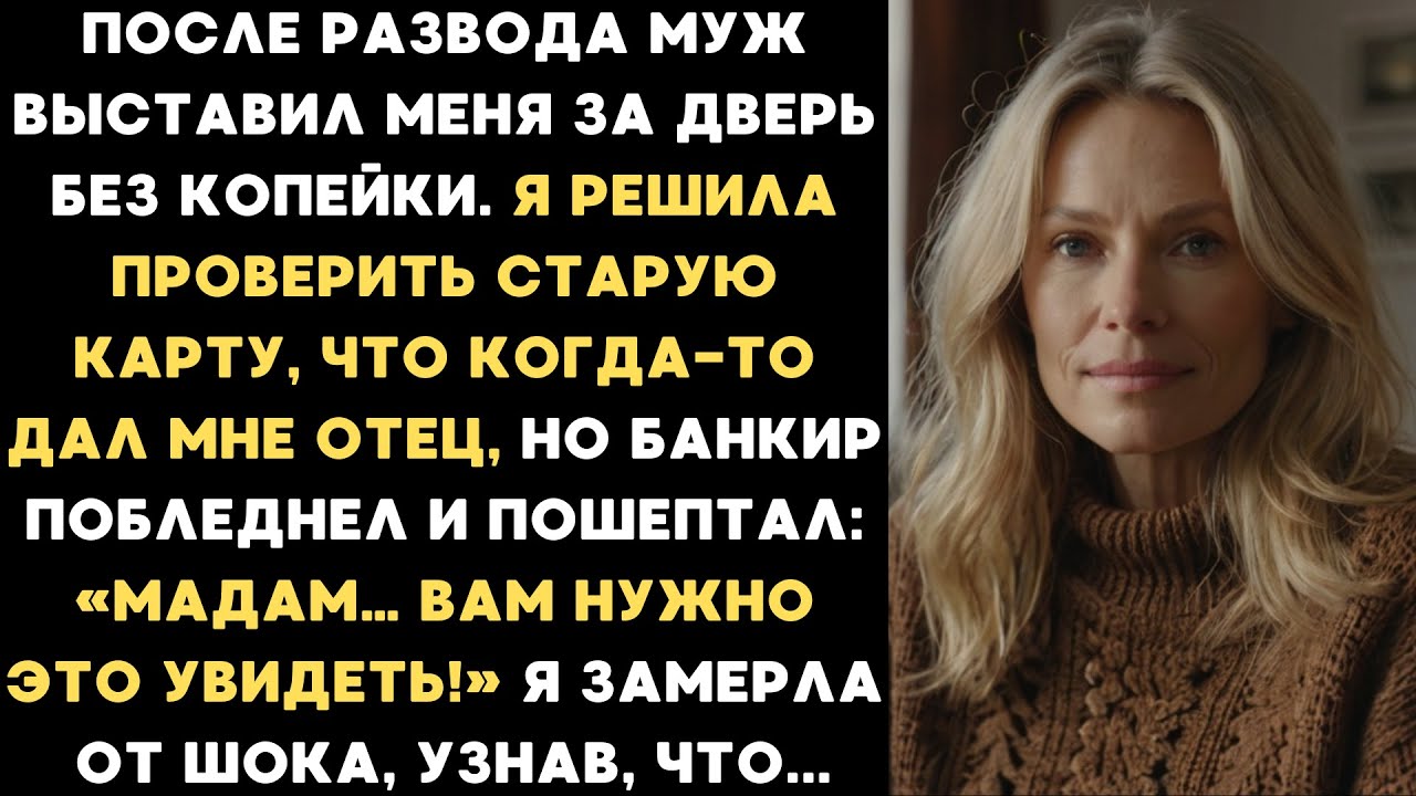 Муж выставил меня за дверь без копейки и я решила проверить карту отца. Придя в банк, я замерла...