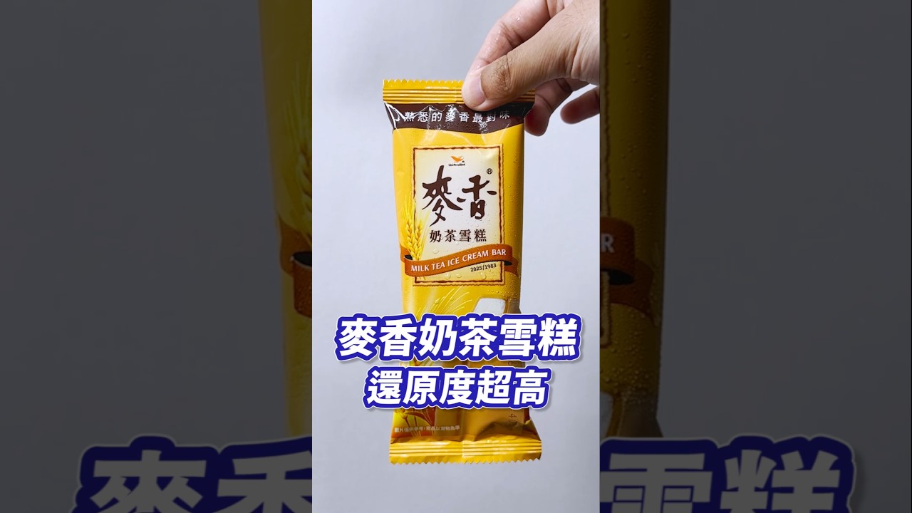 麥香奶茶雪糕經典飲料變成雪糕，到底好吃嗎?#麥香 #麥香奶茶 #麥香奶茶雪糕 #711 #超商美食 #小7 #7eleven #小7限定 #超商新品 縮圖