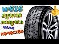 w616 лучшая липучка за свои деньги! HANKOOK годная резина...