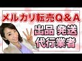 メルカリ転売Q&A 面倒な出品・発送・代行業者どうしてる？
